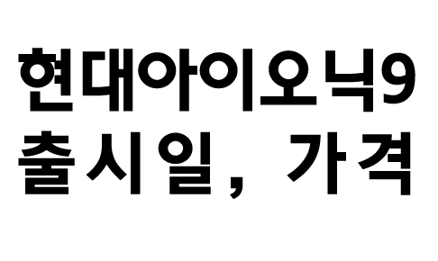 현대아이오닉9 출시일