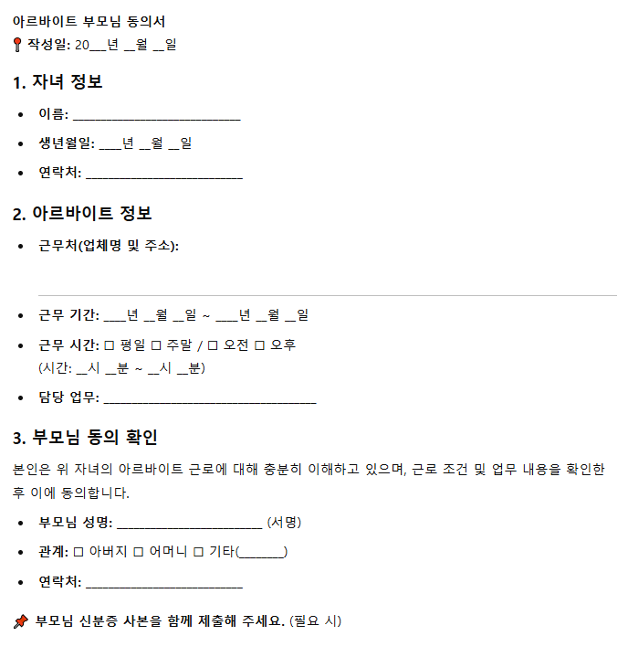 알바 부모님 동의서