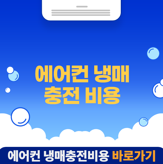 벽걸이 시스템 천장형 에어컨 냉매 충전 비용