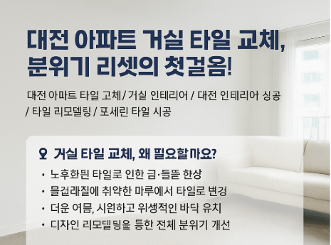 대전 아파트 거실 타일교체