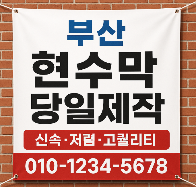 부산 현수막